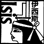 Isis伊西斯