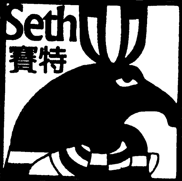 Seth賽特