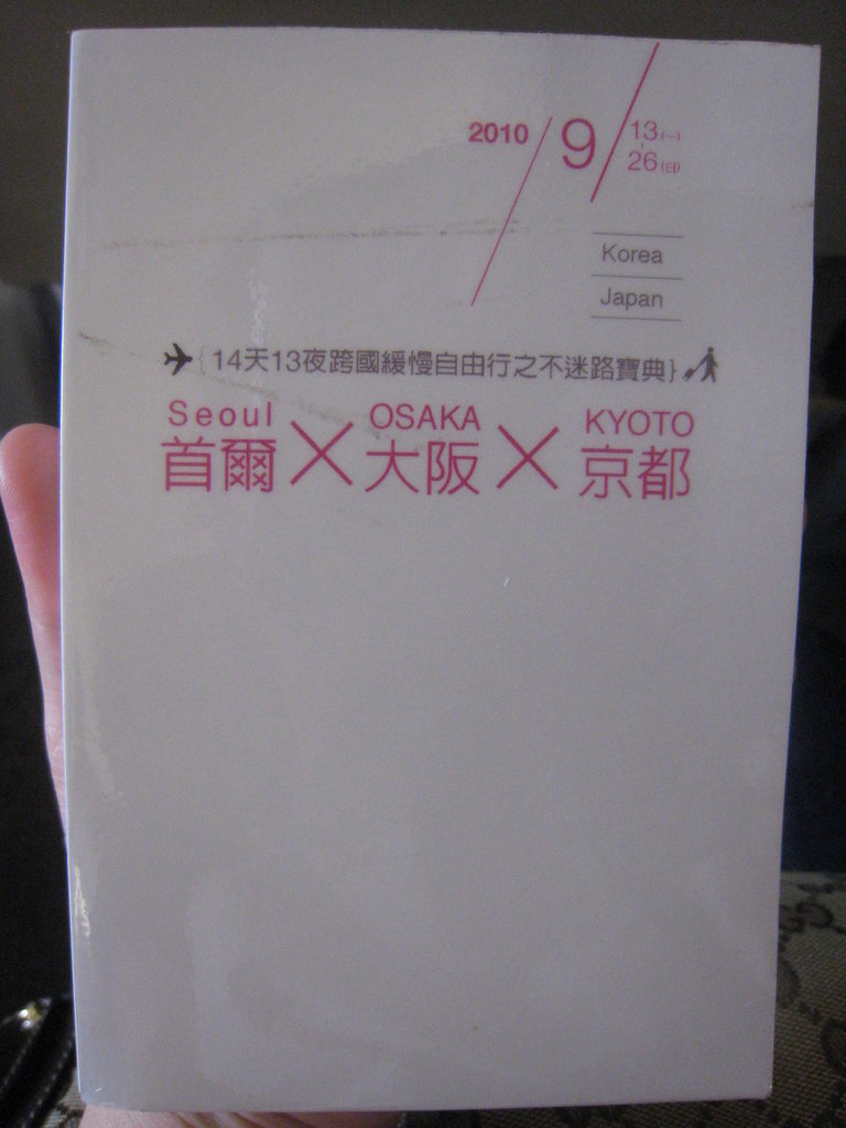 2010/9/13~9/26韓國首爾+日本關西之14天跨國緩