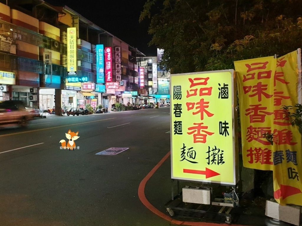 品味香麵攤的文章和評論|