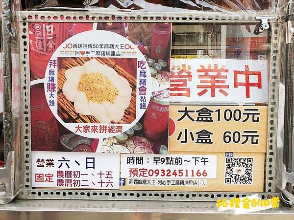 西螺祖傳麻糬大王_阿心手工麻糬埔里店_狐狸金的日常_191022_0002.jpg