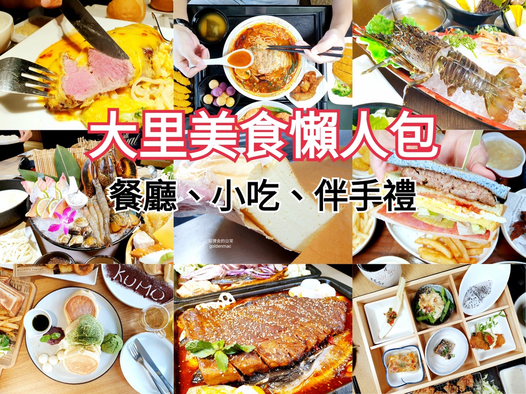 台中大里美食推薦懶人包 │ 火鍋、牛排、拉麵、鬆餅、下午茶、