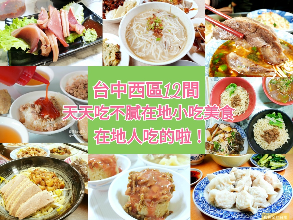 台中西區小吃美食｜2023年12家接地氣小吃非業配真心推薦 