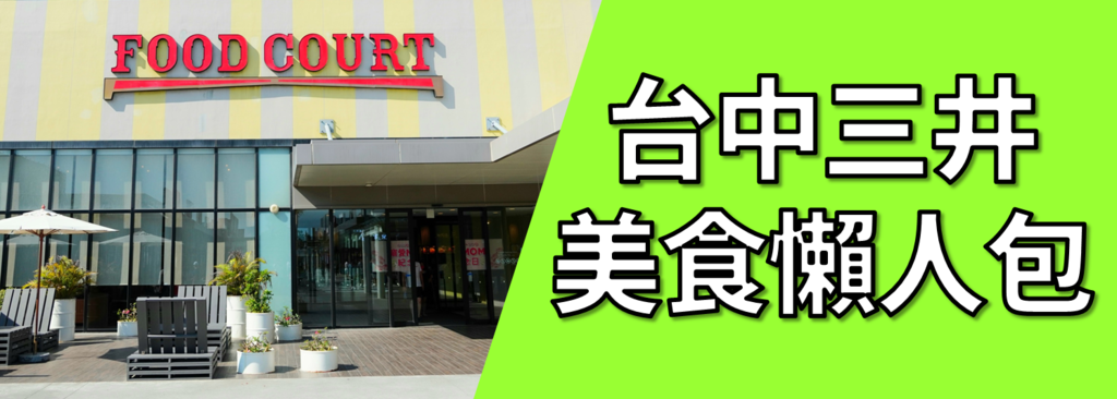 台中三井美食人包.png 台中三井美食人包.png