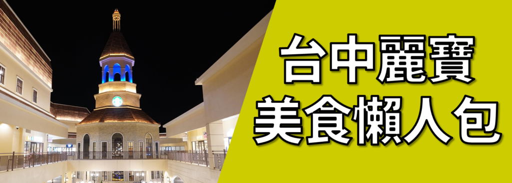台中美食人包.png 台中美食人包.png