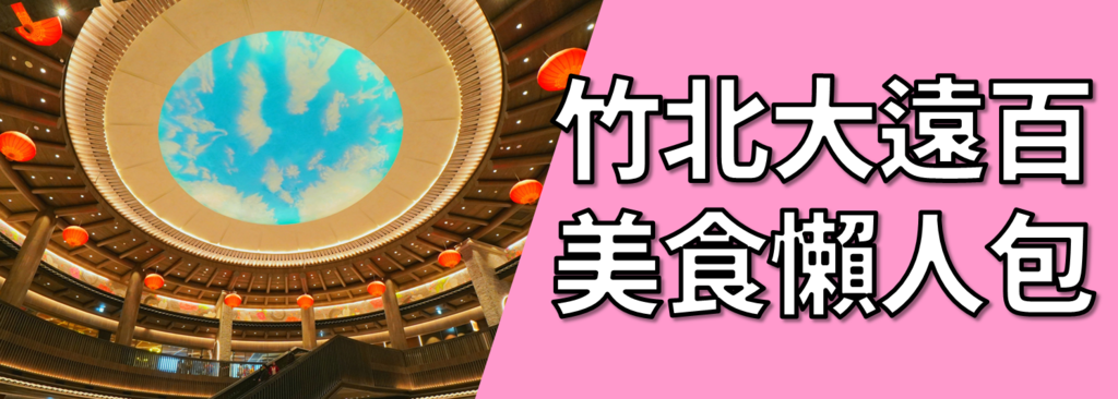 竹北百美食人包.png 竹北百美食人包.png