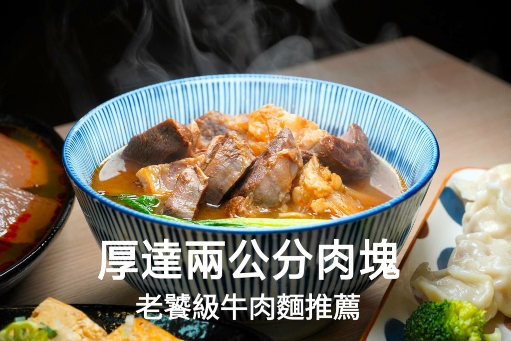 台中美食｜玖零牛肉麵