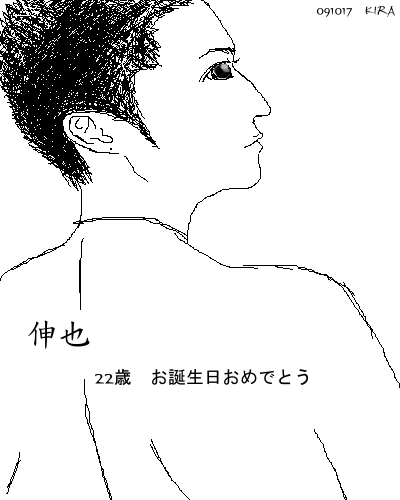 伸也の22歳