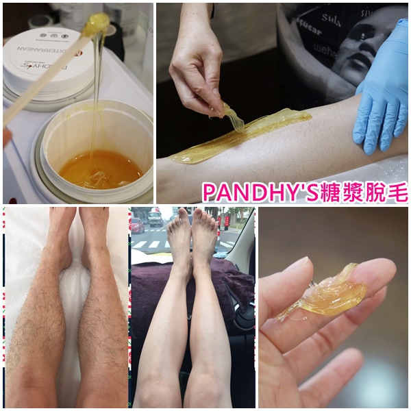 台中除毛 除毛新選擇 Pandhy S糖漿脫毛 讓小腿乾淨溜溜 金魚媽咪三千金育兒日誌 痞客邦