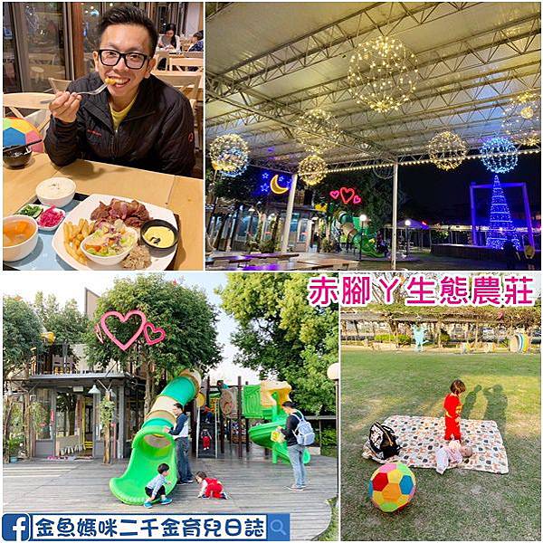 赤腳生態農莊遛孩子 草地 沙坑 戲水池好玩 晚上燈景美 媽咪拜mamibuy