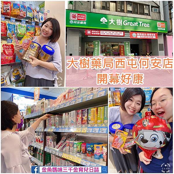 大樹藥局西屯何安店開幕好康 奶粉好優惠育兒用品一次買齊 金魚媽咪三千金育兒日誌 痞客邦 大樹藥局西屯何安店開幕好康 奶粉好優惠育兒用品一次買齊 金魚媽咪三千金育兒日誌 痞客邦