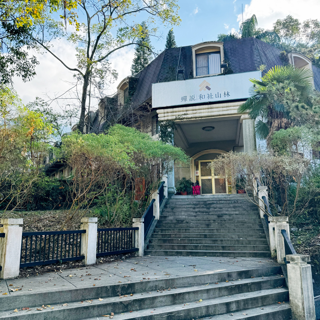 和社山林