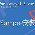 Xampp安裝