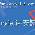 node.js安裝