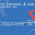 composer 安裝