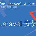 Laravel 安裝