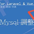 Mysql調整