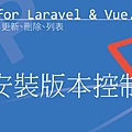 安裝版本控制