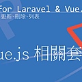 Vue.js 相關套件