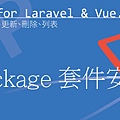 package 套件安裝