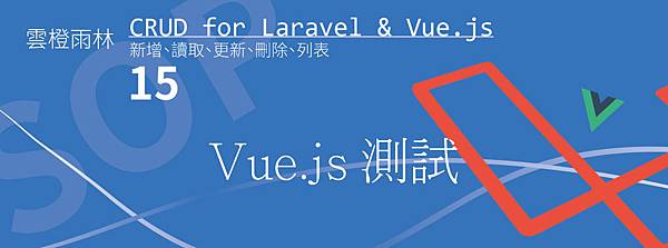 vue.js 測試