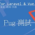 pug 測試