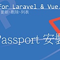 Passport 安裝