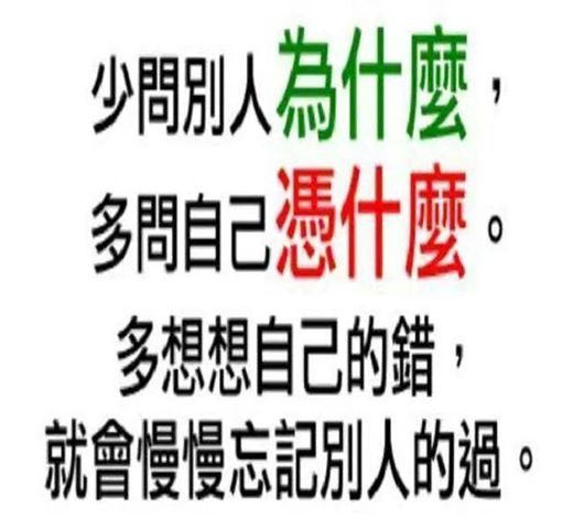 多想想自己的錯,就會慢慢忘記別人的過