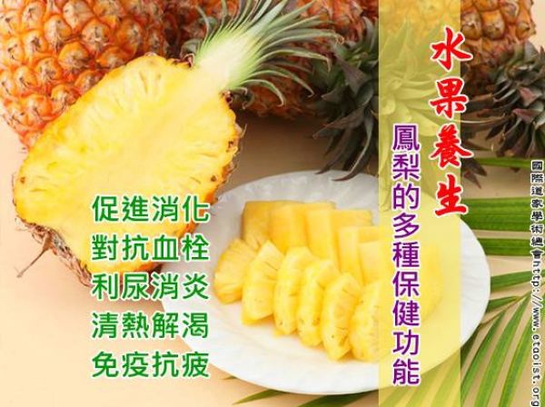 水果養生 鳳梨的多種保健功能