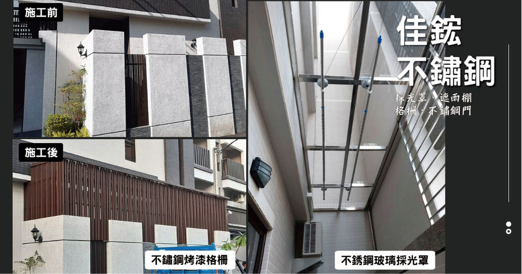 【台南遮雨棚】佳鋐不鏽鋼|高品質不鏽鋼採光罩|公道價格量身定做|遮雨棚、採光罩推薦|台南採光罩推薦