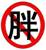 胖 胖