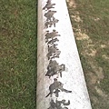 台中神社鳥居刻字(3)