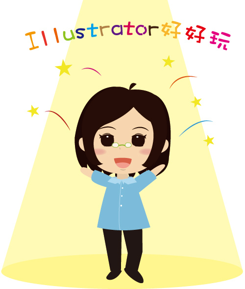 Illustrator好好玩