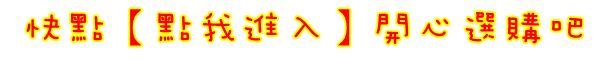 點我進入 點我進入