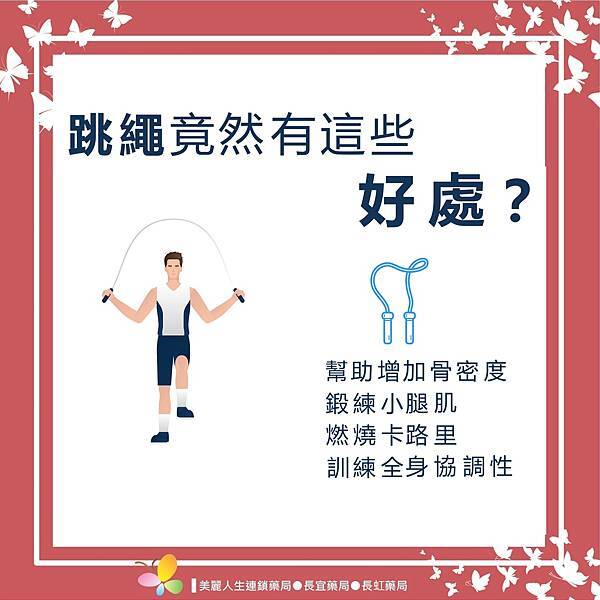 69跳繩的好處 蝦皮 美麗人生連鎖藥局 自強市場 長宜藥局 忠孝東路 長虹藥局 仁愛路貴婦藥局 維他命 醫美 口罩快篩 你的藥師好朋友 2023.jpg