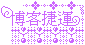 博客捷運.gif 博客捷運.gif