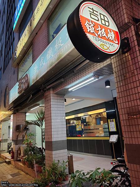 [食記] 新北板橋 吉田法式鐵板燒 晚上吃商業午餐