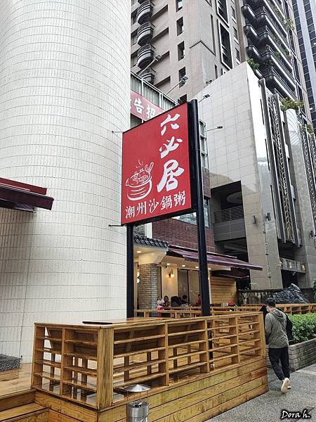 [食記] 新北板橋 六必居一品沙鍋粥 超人氣美食!!