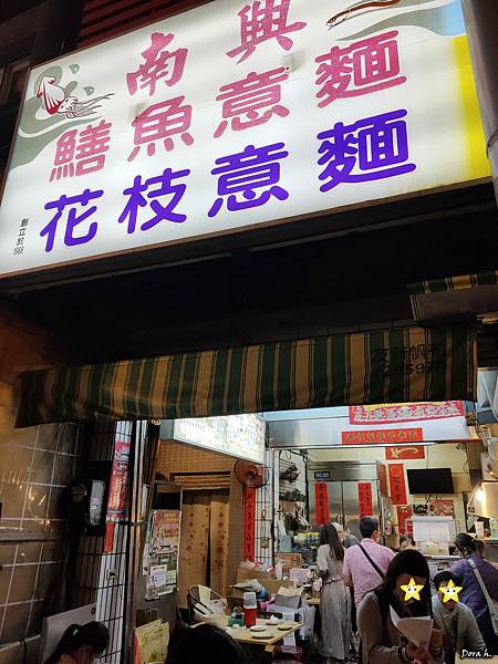[食記][中西] 南興鱔魚意麵/花枝意麵/小吃推薦