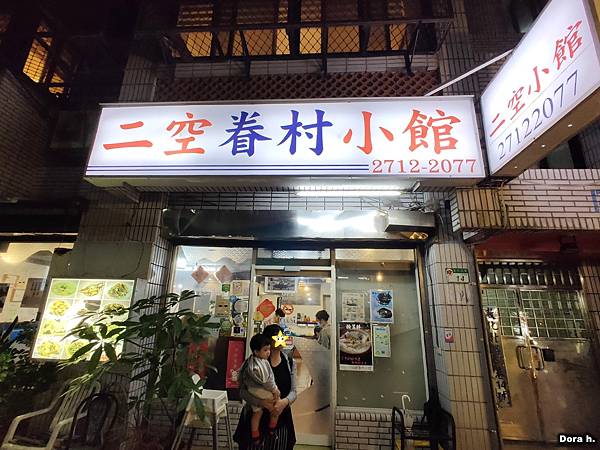[食記] 台北小巨蛋 二空眷村小館: 大江南北特色