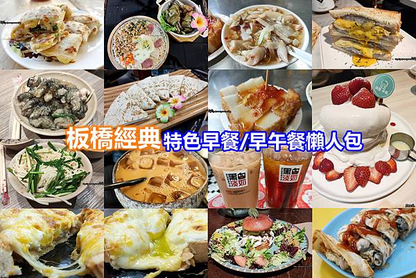 [吃喝] 板橋精選 Top10 特色早餐/早午餐懶人包