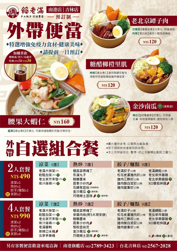 [食記] 台北南港 餡老滿 旗艦店:宮廷菜&北方餃子
