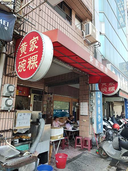 [食記][中西] 黃家碗粿: 傳統碗粿芋粿和台式炸 