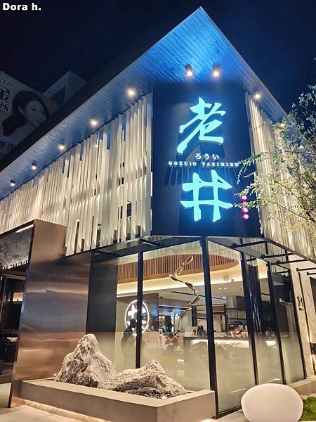 [食記] 竹北老井極上燒肉: 燒肉店員推薦的燒肉店