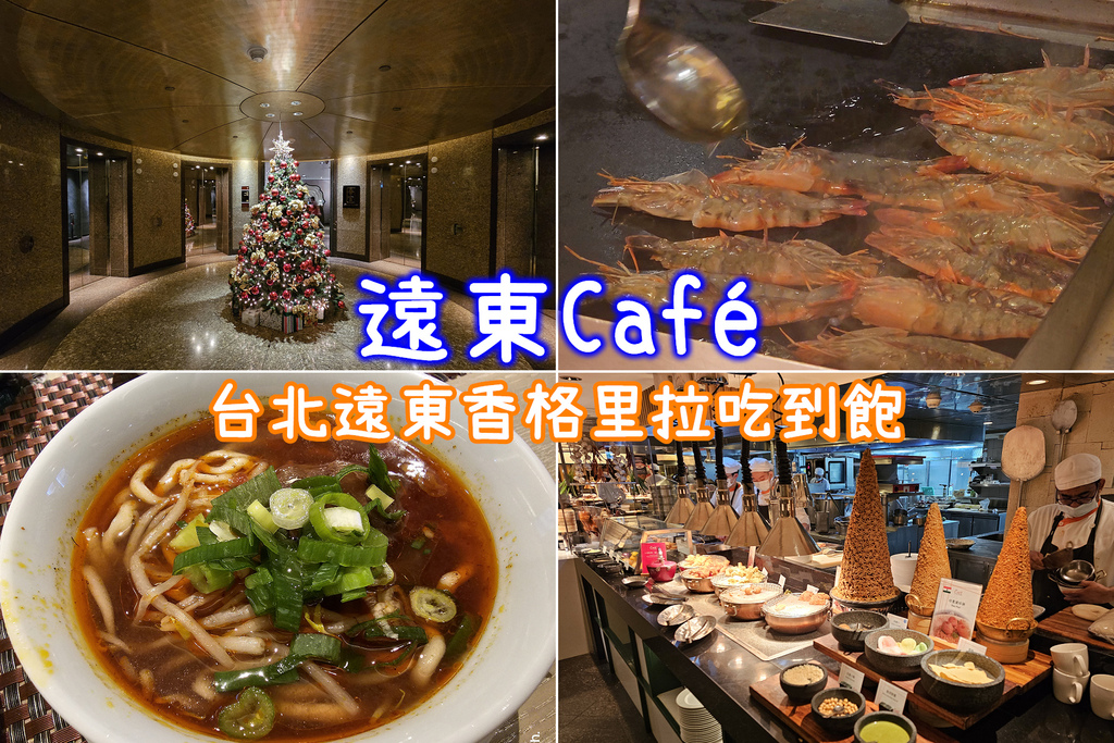 【遠東Cafeé l 台北遠東香格里拉】自助餐吃到飽 教你怎