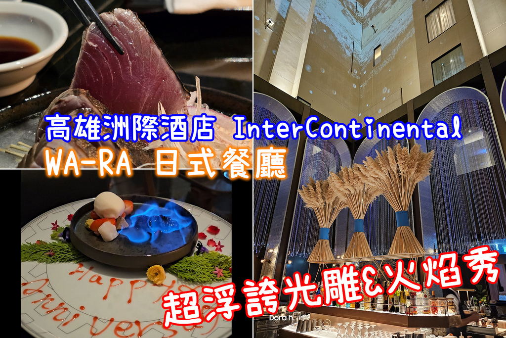 【高雄洲際酒店 InterContinental】WA-RA