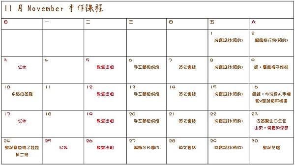 11月課程表