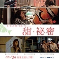 《甜˙祕密》正式版海報