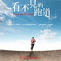 《看不見的跑道》正式海報