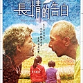長情的告白海報FINAL